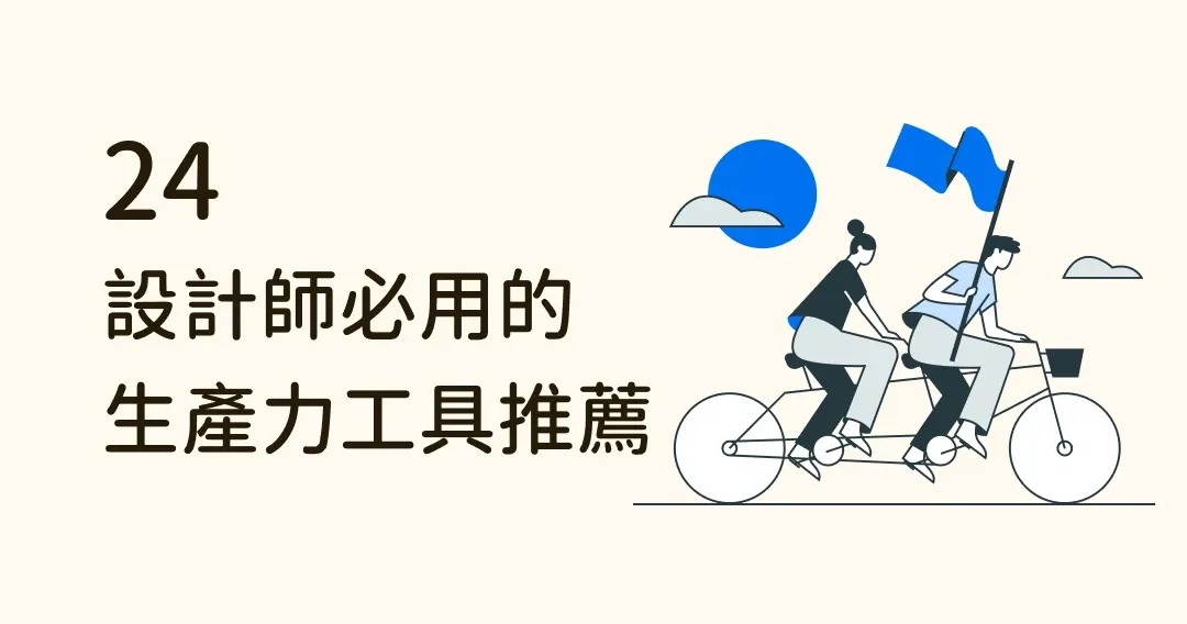 懶惰退散!24 款設計師必用的生產力工具推薦,高效工作必看