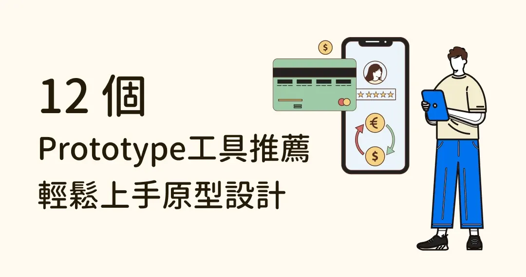 【設計必備】12款Prototype工具推薦,讓你輕鬆上手原型設計