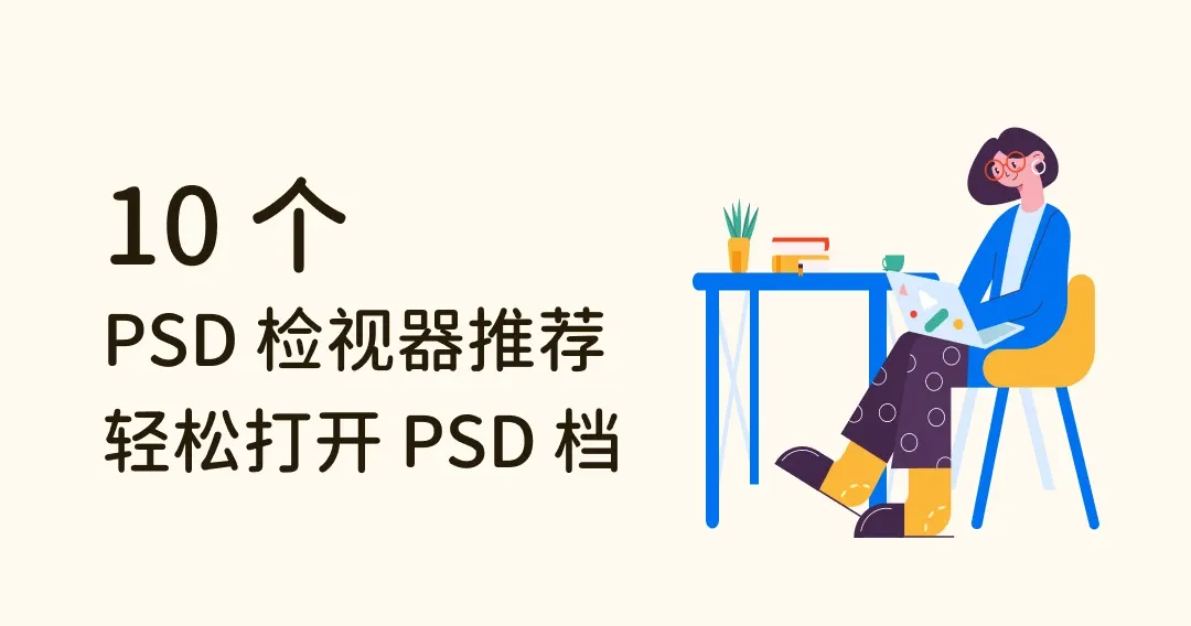 简化设计流程！10 个 PSD 检视器推荐，不用另外开 Photoshop