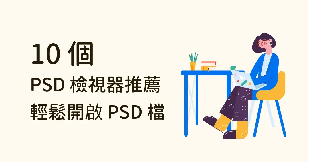 簡化設計流程！10 個 PSD 檢視器推薦，不用另外開 Photoshop