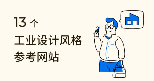 【室内设计工业风】4 大元素和 13 设计灵感网站推荐