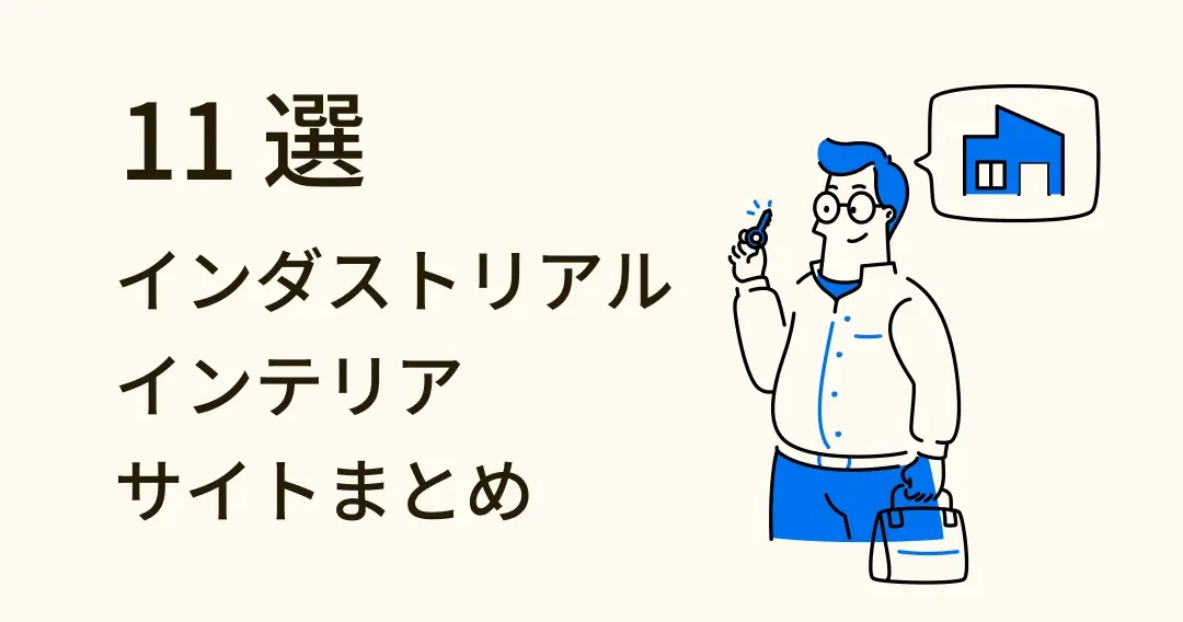 【インテリアデザイン】インダストリアルインテリアまとめ