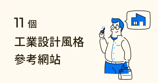 【室內設計工業風】4 大元素和 11 設計靈感網站推薦