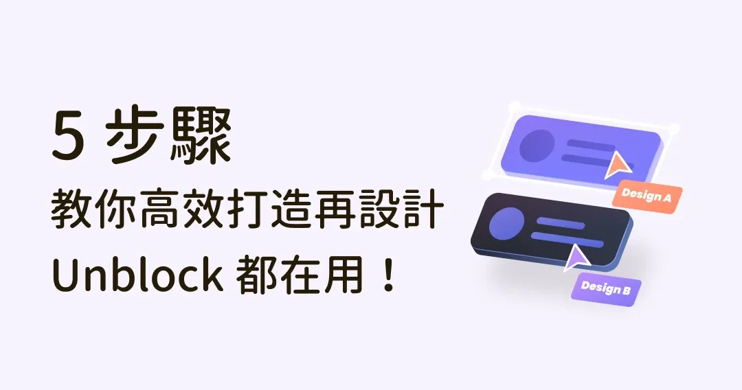 翻玩再設計！Unblock都在用的5步驟，高效提升你的UI/UX實戰力