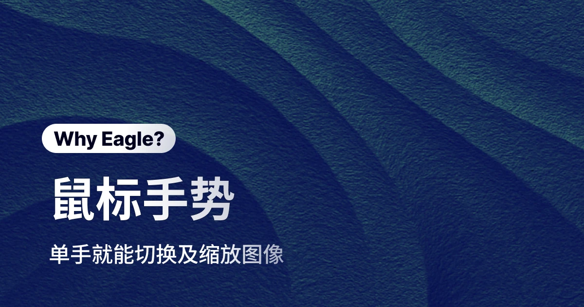 Eagle 鼠标手势：设计师单手操作的效率神器，让素材浏览快人一步