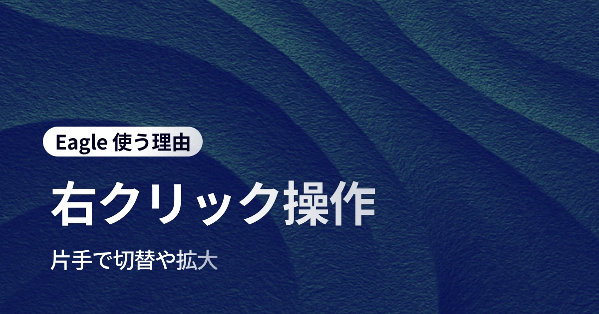 Eagle マウスジェスチャー完全ガイド：片手操作で実現する効率 200% アップの素材管理術