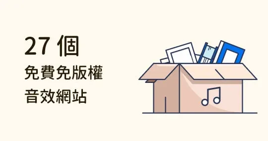 剪輯師、影音創作者必收!27 個免費免版權商用音效網站推薦