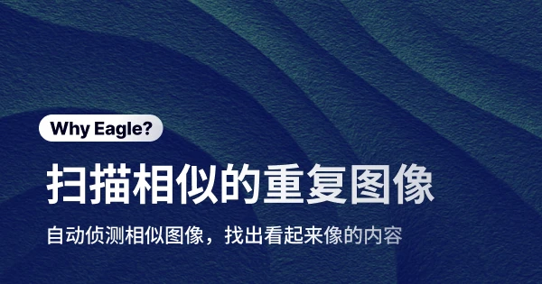 告别那些看起来很像的图像噩梦:Eagle 扫描相似图像让硬盘空间重获新生
