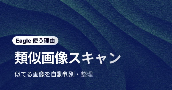 もう “そっくり画像地獄” から卒業!Eagle の「類似の重複画像をスキャンする」でストレージを一瞬で開放