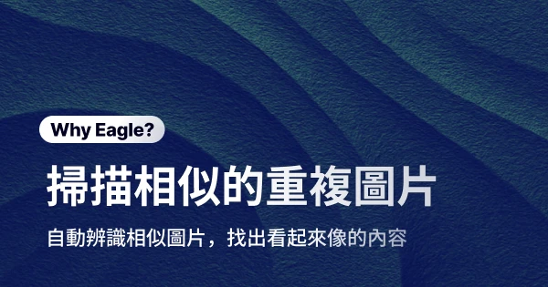 告別那些看起來很像的圖片惡夢：Eagle 掃描相似圖片讓硬碟空間重獲新生