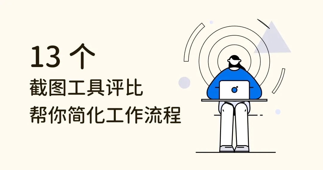 13 个最方便的截图工具软件评比，帮你简化工作流程！