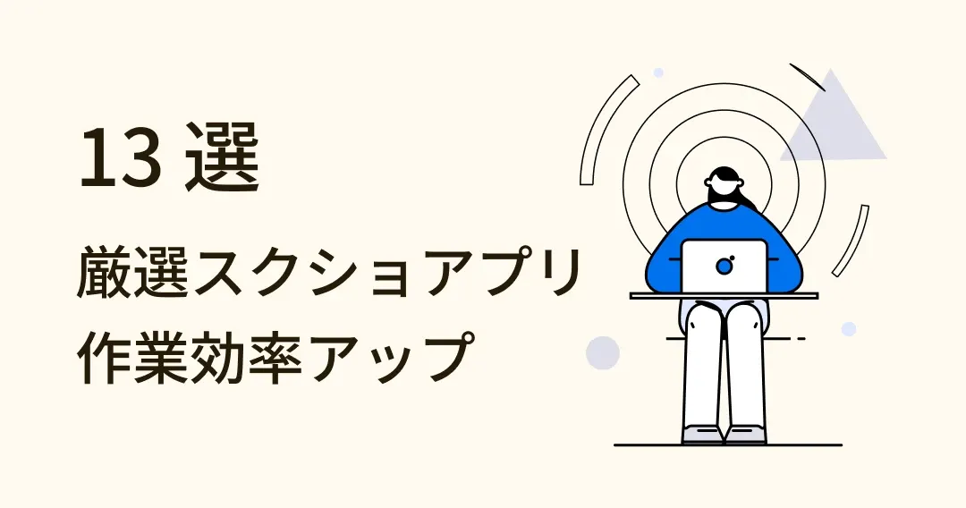作業効率上昇！おすすめスクリーンショットアプリ 13 選