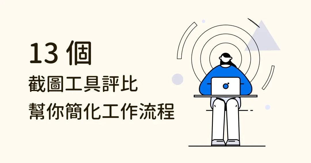 13 個最方便的截圖工具軟體評比,幫你簡化工作流程!