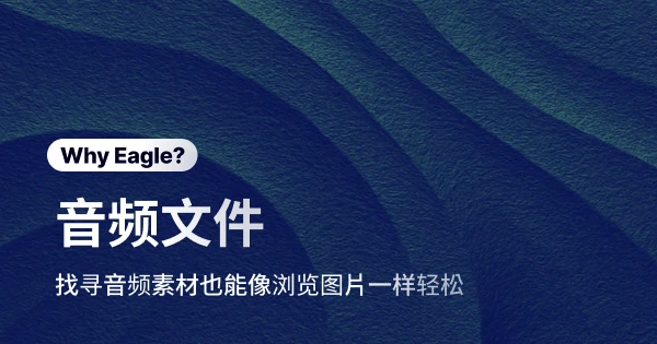 Eagle 音频文档：给设计师的音频素材管理神器