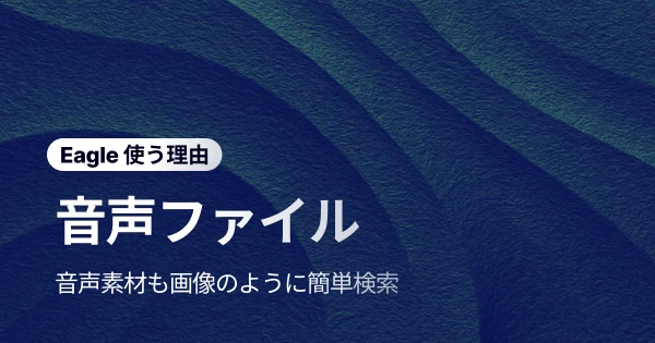 デザイナーのための究極の音声管理ツール：シームレスな音声プレビューを実現