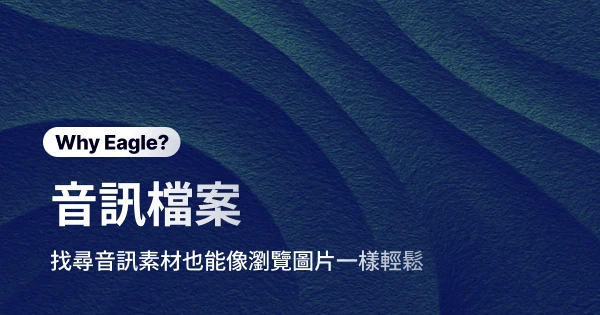 Eagle 音訊檔案：給設計師的音訊素材管理神器