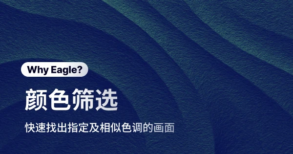 还在用肉眼找特定颜色的图片？Eagle 颜色筛选让你从几小时缩短到 0.5 秒！