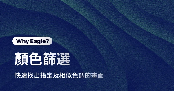 還在用肉眼挑某個顏色的圖片?Eagle 顏色篩選,讓找任何色調從幾小時變 0.5 秒