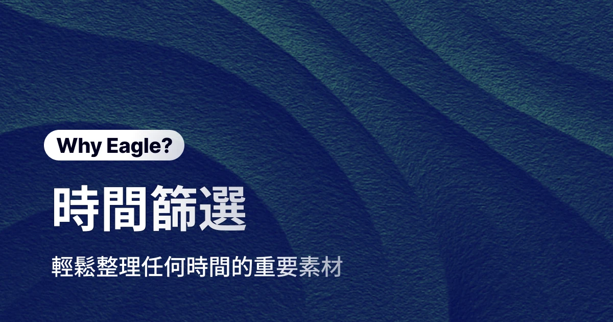 還在苦苦回想某一天存的檔案？Eagle「日期篩選」神救援，輕鬆找出任何時候的素材