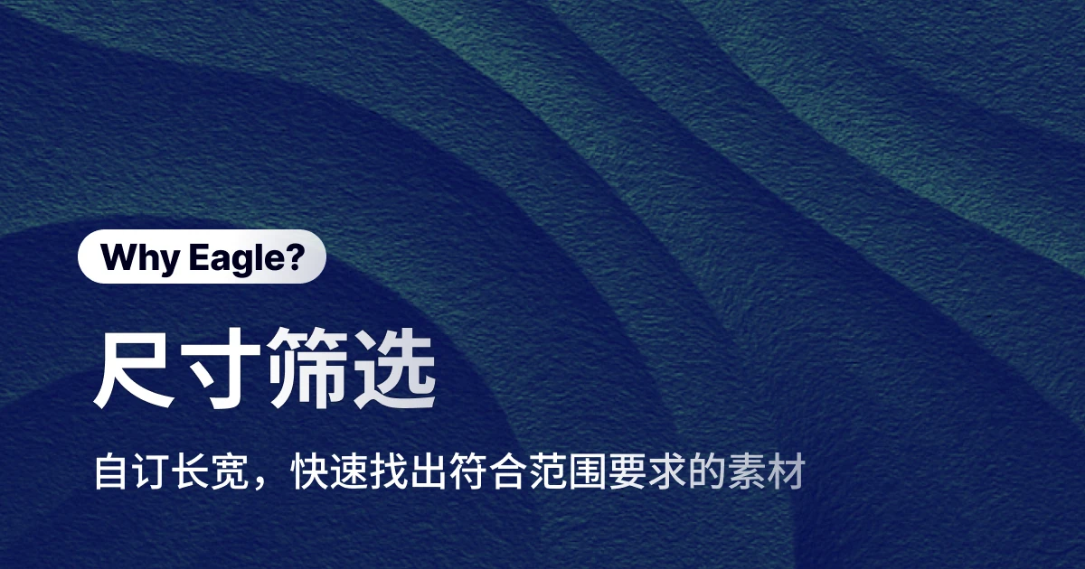 别再手动检查图片尺寸！Eagle 筛选功能，让你从大海捞针到一秒找到大尺寸高清图片