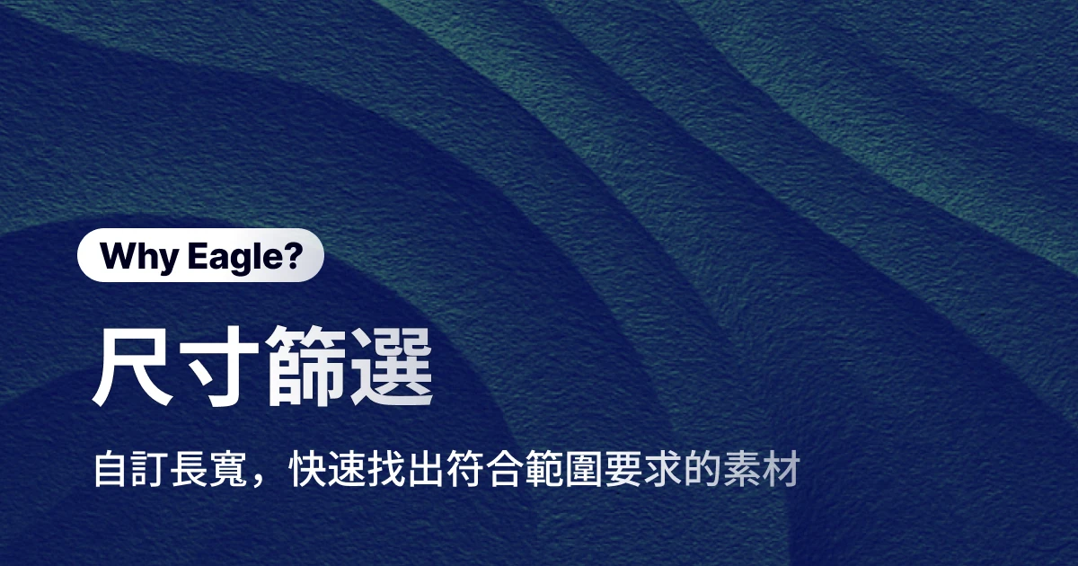 別再手動檢查圖片尺寸!Eagle 篩選功能,讓你從大海撈針到一秒找到大尺寸高畫質圖片