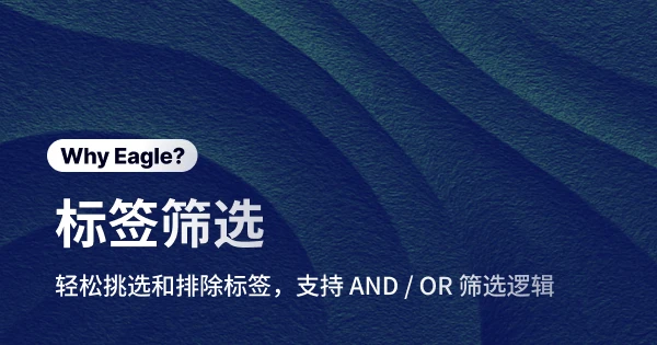 别再用眼睛挑选素材！Eagle 标签筛选，让你的灵感素材精准到位