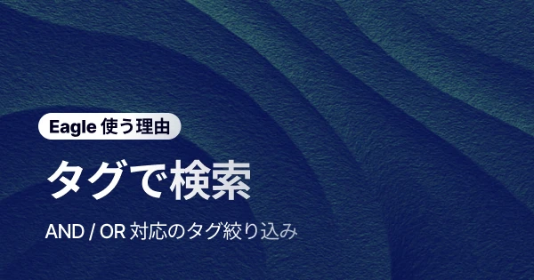 もう “感覚頼り” で素材探しは卒業！ Eagle のタグフィルターでクリエイティブ作業を一気に効率化