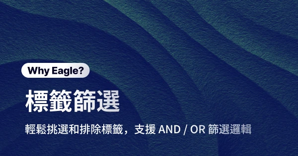 別再用眼睛挑素材！Eagle 標籤篩選，讓你的靈感素材精準到位