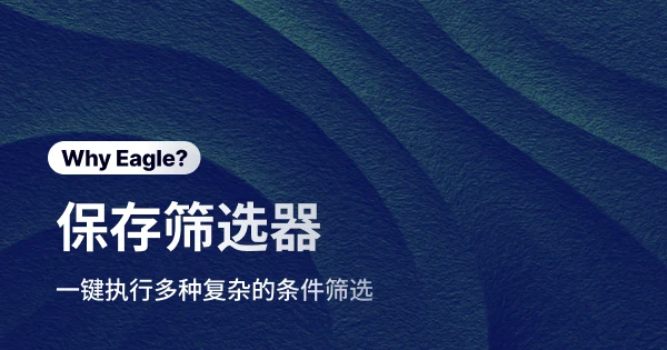 别再重复做同样的筛选动作：Eagle 保存筛选器，让你搜索设计素材的效率飙升！