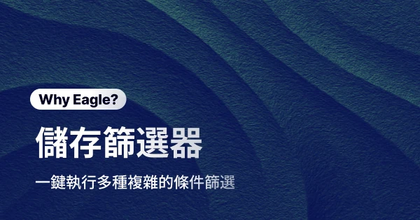 別再重複做同樣的篩選動作:Eagle 篩選器儲存,讓你搜尋設計素材的效率飆升!