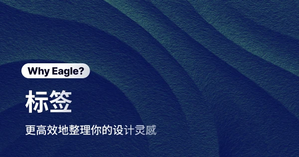 告别素材管理噩梦：Eagle 标签功能帮你高效整理设计灵感