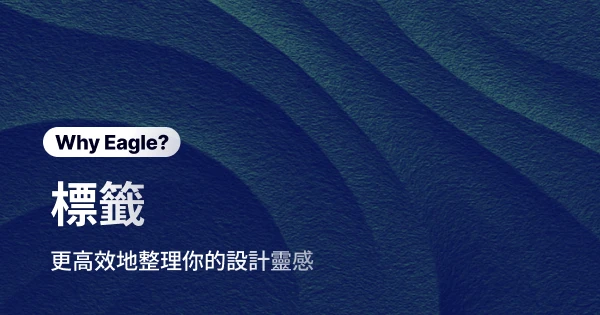 告別素材管理噩夢：Eagle 標籤功能幫你高效整理設計靈感