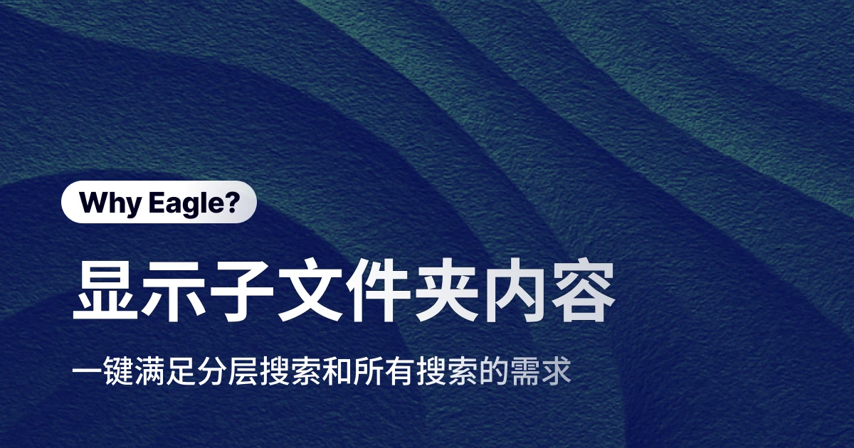 Eagle 子文件夹内容显示：让素材管理效率提升的神器功能