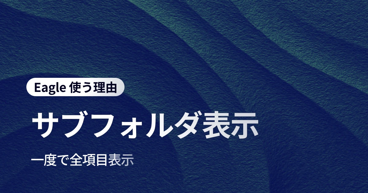 サブフォルダ表示で実現する効率的なファイル管理：デザイナーの作業時間を劇的に短縮