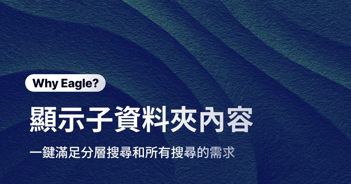 同時查看子資料夾的內容，讓找尋素材時更有效率