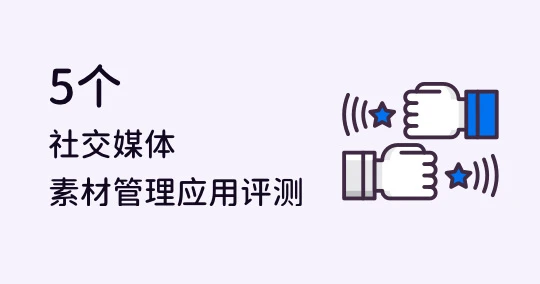 【自媒体小編必備】5個熱門自媒体素材管理工具大評比