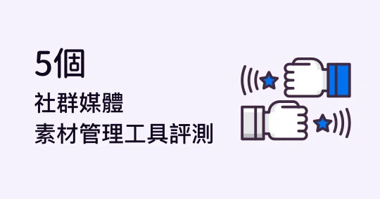 【社群小編必備】5個熱門社群媒體素材管理工具大評比