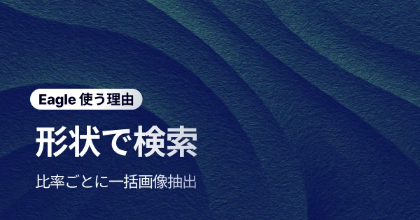 画像探しの新常識:Eagle「形状で検索」で理想のアスペクト比を一瞬で発見!