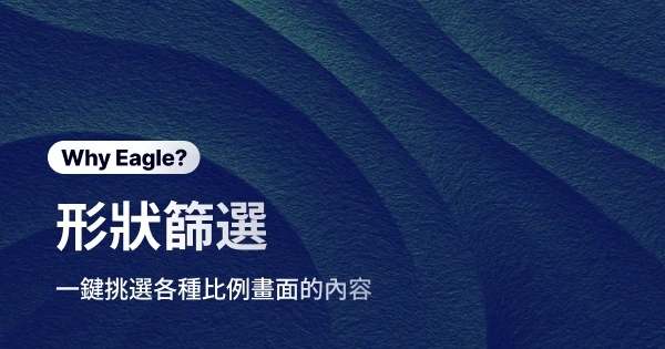 畫面比例篩選神器:Eagle「形狀篩選」針對比例精準找出素材