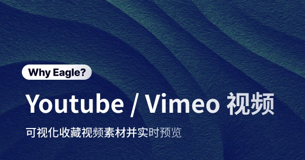 视频收藏福音：更高效的管理 Youtube 或 Vimeo 等视频灵感