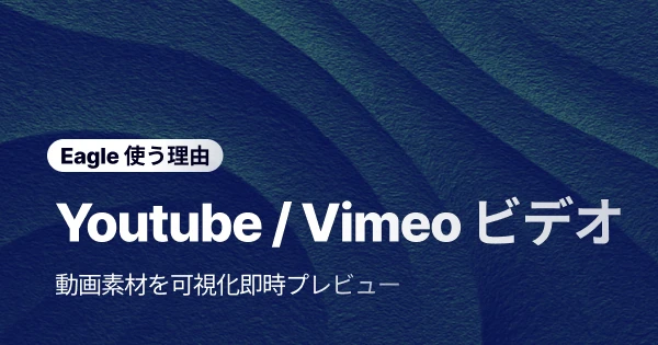 YouTube や Vimeo のための究極のビデオインスピレーション管理ツール