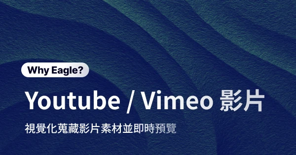 影片收藏福音:更高效的管理 Youtube 或 Vimeo 等影片靈感