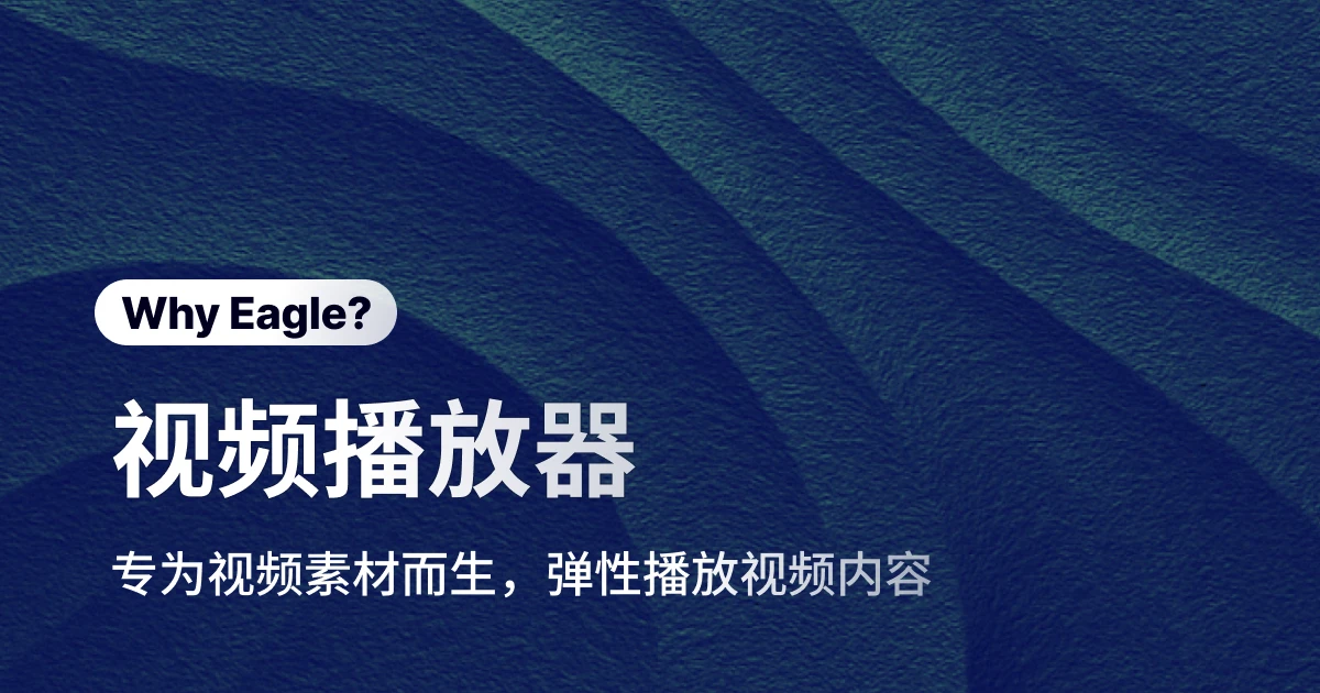 设计师必备！Eagle 视频播放器让素材管理效率翻倍