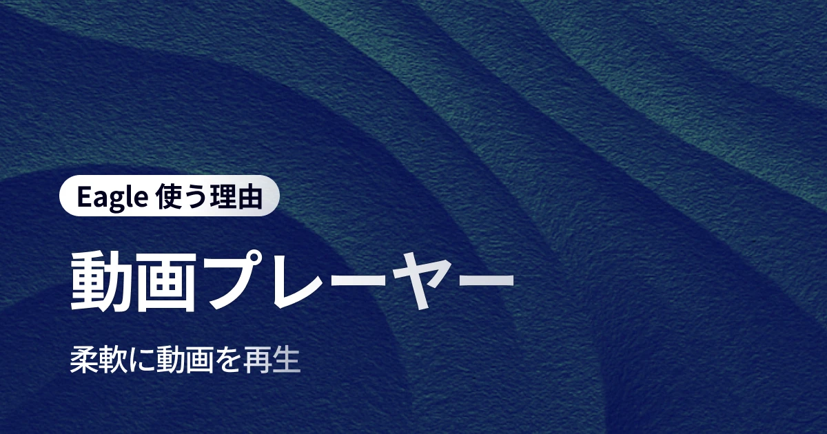 クリエイター必見！Eagle 動画プレイヤーで素材管理効率を劇的向上