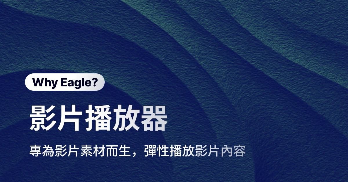 專為創意工作者打造的影片播放神器：讓每一幀都成為你的靈感素材