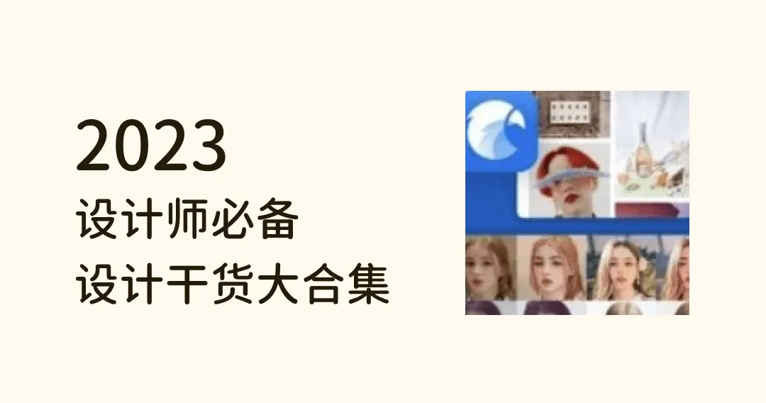 2024 年设计师必备设计干货大合集，收藏这一篇就够了！
