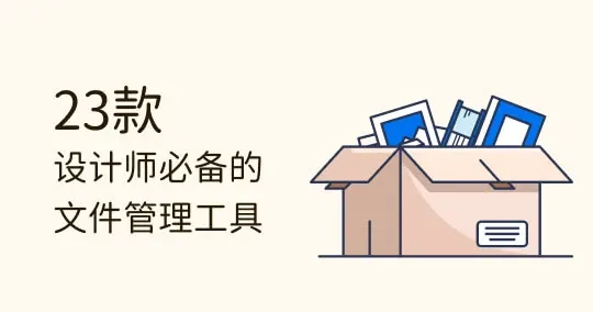 23 款设计师文件管理工具推荐！标签、评分通通都可以