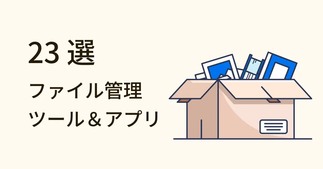デザイナーに愛される画像・ファイル管理ソフト＆アプリ23選