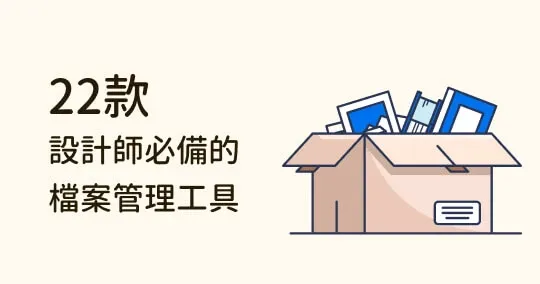 設計師必備的 23 款檔案管理工具及 App!標籤、評分通通都可以