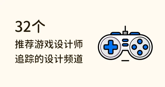 想当游戏设计师？32 个游戏设计 YouTube 频道推荐，一学就上手